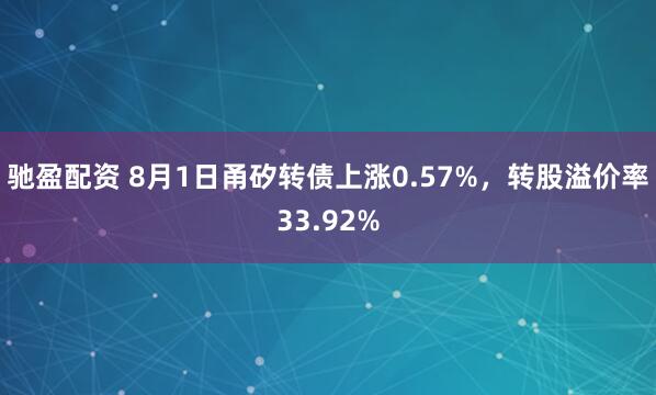 驰盈配资 8月1日甬矽转债上涨0.57%，转股溢价率33.92%