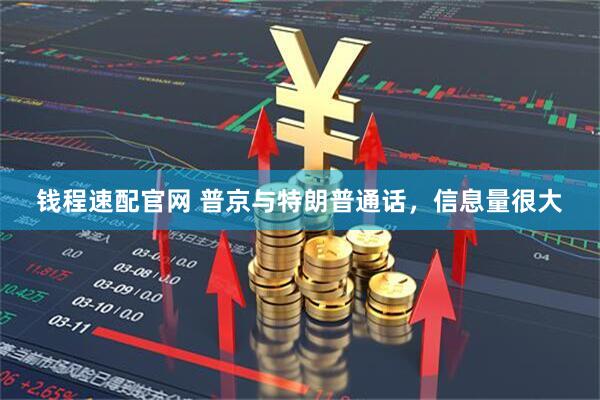 钱程速配官网 普京与特朗普通话，信息量很大